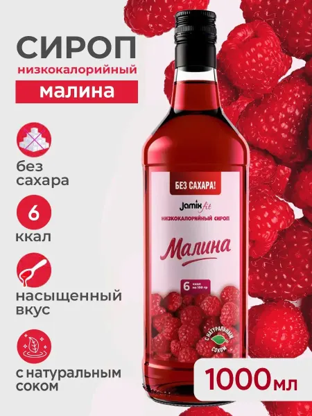 Jamix Fit Низкокалорийный сироп без сахара Малина, 1 литр