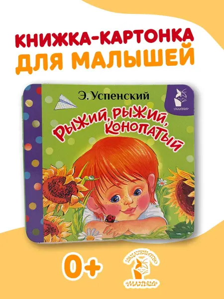 Издательство АСТ Рыжий, рыжий, конопатый