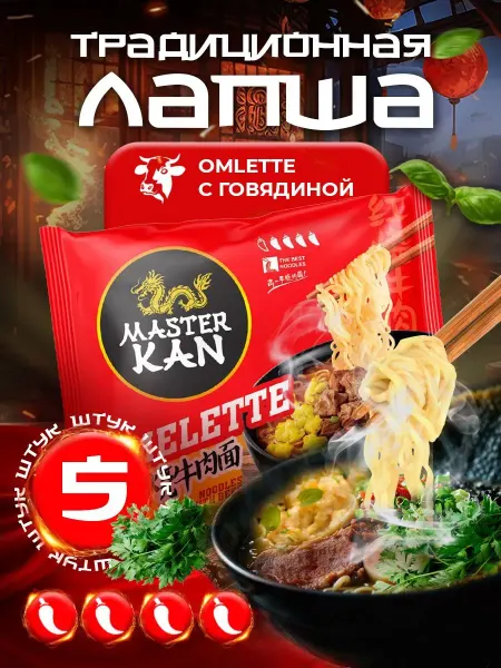 Мастер кан Лапша быстрого приготовления с омлетом и говядиной 5*115г