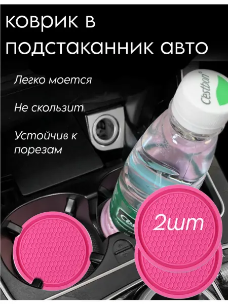 Силиконовый коврик в подстаканник авто 70 мм, 2 шт