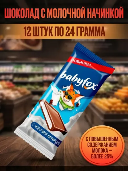 Шоколад с молочной начинкой 12 штук по 24 грамма