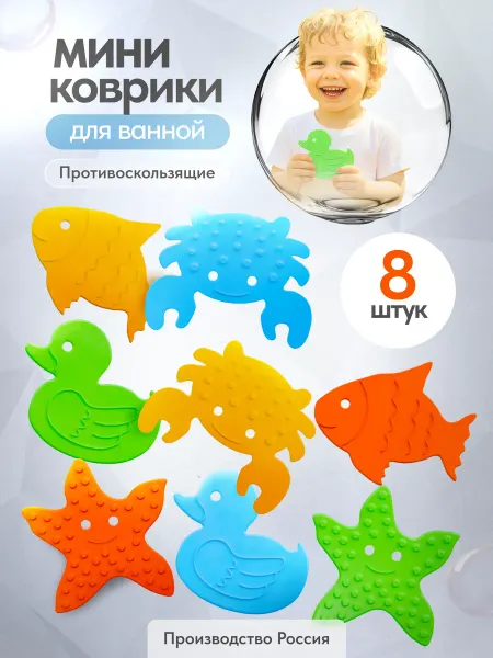 Игрушки для ванной мини коврики для ванной на присосках 8 шт