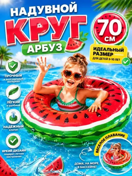 Круг для плавания надувной арбуз 70 см