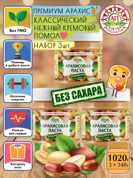 АЗБУКА ПРОДУКТОВ Арахисовая паста Классика без сахара 340г*3