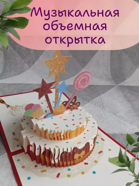 HomeCloth Музыкальная открытка торт с днем рождения 3D