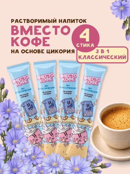 ВМЕСТО КОФЕ Напиток быстрорастворимый на основе цикория 3в1 Классический