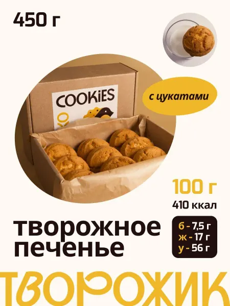 Exo COOKIES Печенье сдобное "Домашнее творожное" с цукатами 450 грамм