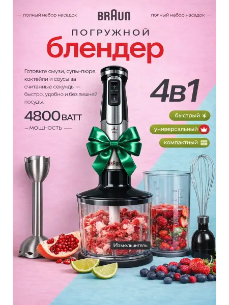 BRAUN Блендеры Блендер погружной мощный 4в1, металлический, Braun
