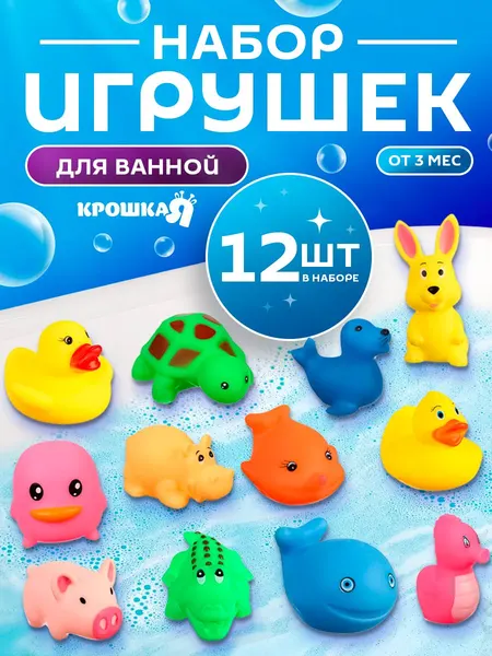 Игрушки для ванной "Милые крохи", набор для малышей 12 шт