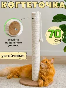 Когтеточка для кошек столбик высокая 70 см
