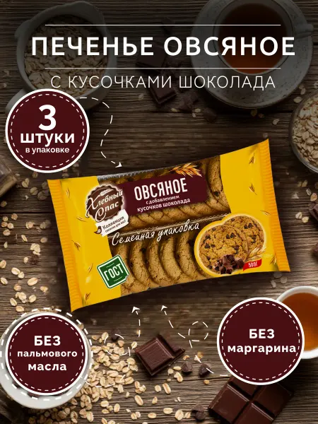 Хлебный Спас Печенье Овсяное с кусочками шоколада 500 г. - 3 шт