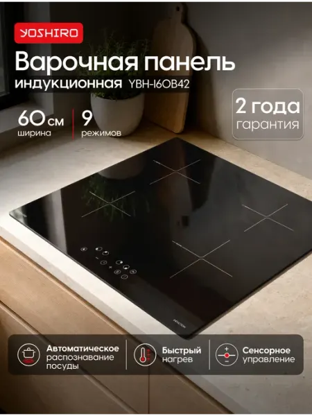 YOSHIRO Варочная панель индукционная 60 см YBH-I60B42