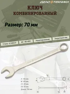 ДЕЛО ТЕХНИКИ Ключ комбинированный, 70 мм