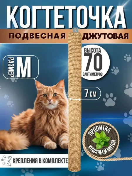 Когтеточка настенная столбик 70 см размер M