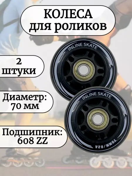 Спортинг Колеса 70 мм для роликов с подшипниками