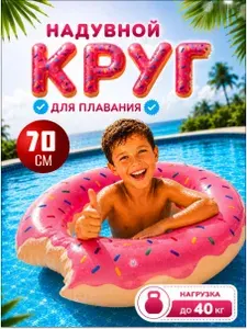 Надувной круг для плавания Пончик 70 см