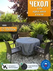 Чехол для уличного стола круглый 70 см, серый