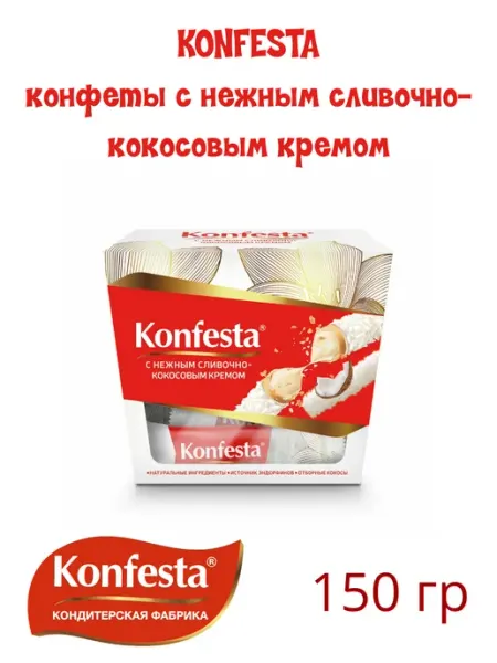 Raffaello Конфеты Konfesta с нежным сливочно-кокосовым кремом, 150 гр