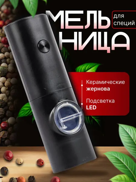 SALE24 Портативная электромельница для специй