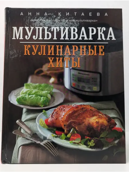Эксмо Кулинария. Авторская кухня. Мультиварка. Кулинарные хиты