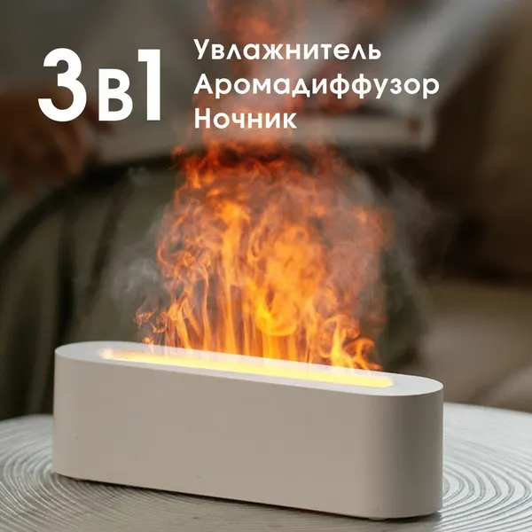 Аромадиффузор электрический, ультразвуковой увлажнитель для эфирных масел, настольный камин