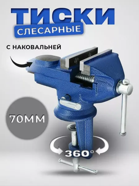 Тиски слесарные, поворотные, 70мм с наковальней