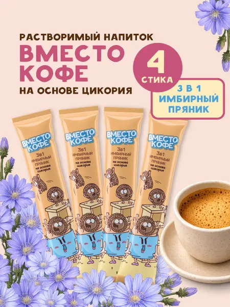 ВМЕСТО КОФЕ Напиток быстрорастворимый на основе цикория Имбирный пряник