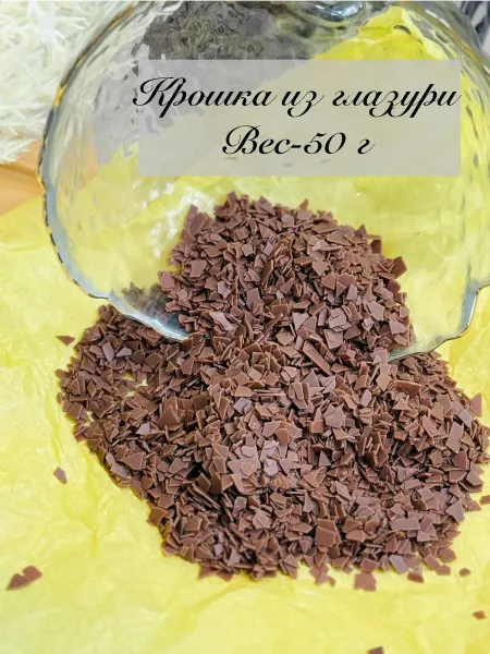 ДекоРАЙ Крошка глянцевая декоративная молочный шоколад