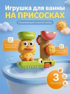 Игрушки для купания в ванной для малышей на приосках детские