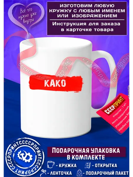 СССРПРИНТ Именная керамическая кружка с именем Како, в подарок