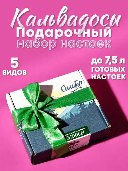Силагор Подарочный набор настоек 5 шт (кальвадосы)