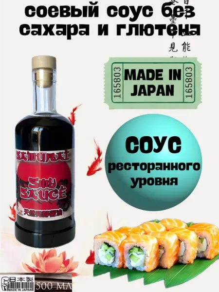 Соевый соус классический натуральный Япония