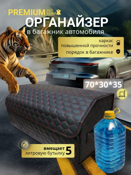 Тачкин гардероб Органайзер в багажник автомобильный большой 70 см