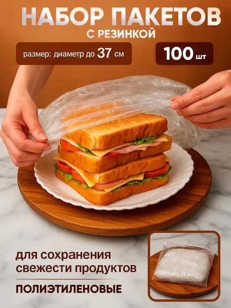 Набор пакетов для сохранения свежести продуктов с резинко