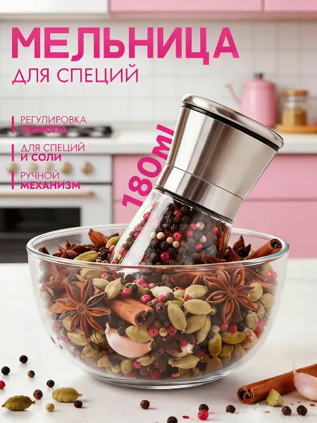 Мельница для специй