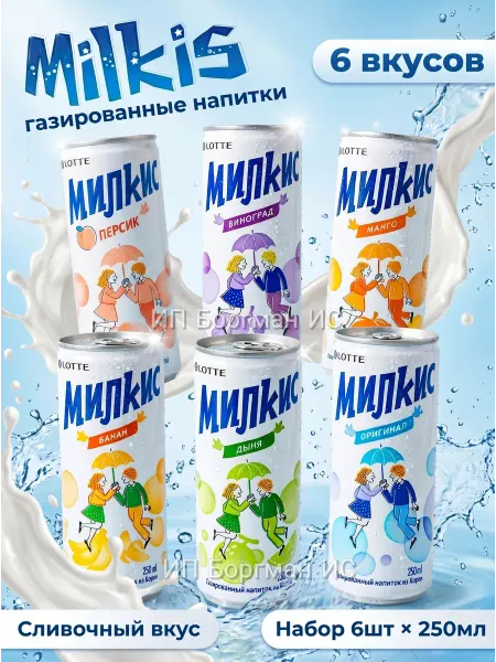 Газировка милкис Milkis