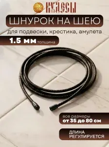Шнурок 70 см с черным замком на шею для подвески, крестика, амулета