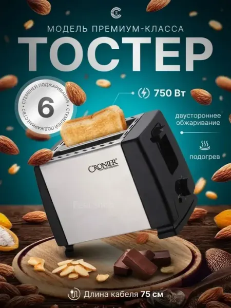 Cronier Электрический тостер