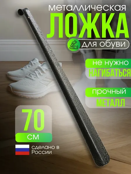 Ложка для обуви длинная, металлическая, античная бронза, 70 см