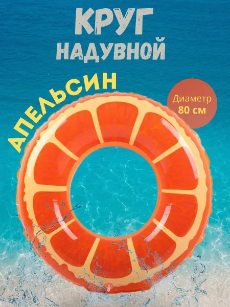 Нет бренда Круг для плавания Апельсин, 70 см