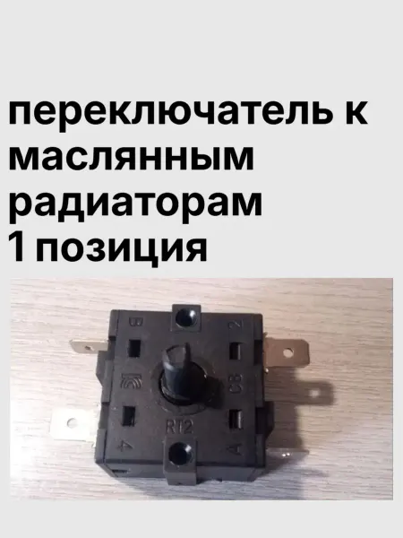Переключатель масляного радиатора 1 позиция PR007