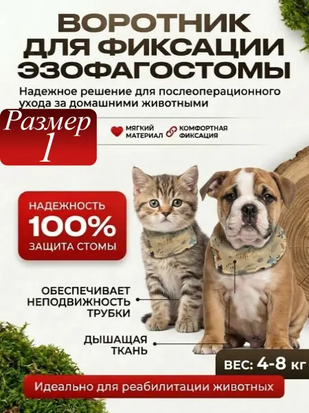 ZOOтекстиль Воротник бандаж для животных с эзофагостомой размер 1