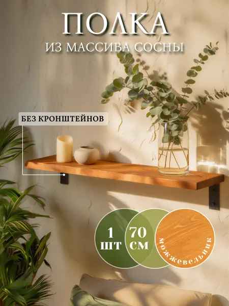 Деревянная полка на стену без кронштейнов 70 см, 1 штука