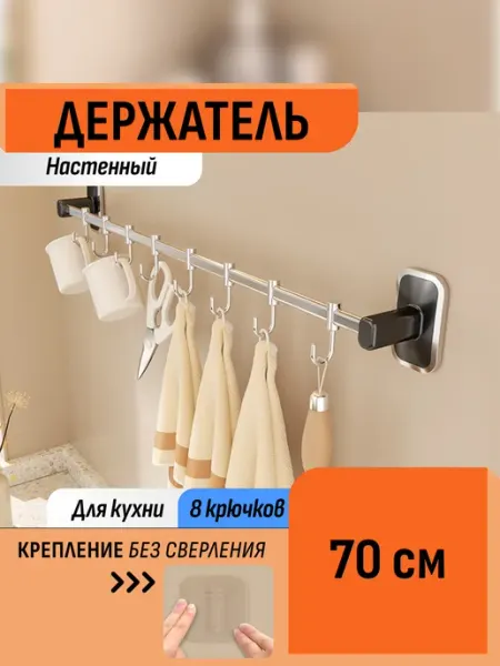 Шелфикс Держатель кухонный без сверления 70 см с крючками