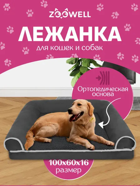 Zoowell Большая лежанка для собак крупных пород, XL, 100х60х16 см