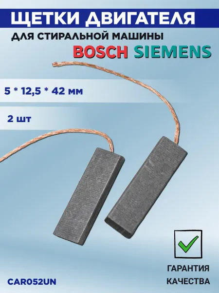 EKPARTS Щетки для стиральной машины Bosch CAR052UN 5*12,5*42