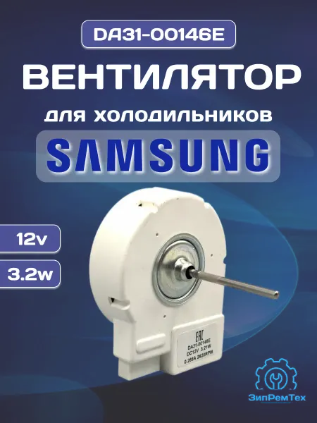 Вентилятор Samsung DA31-00146E 12v, 3,2w