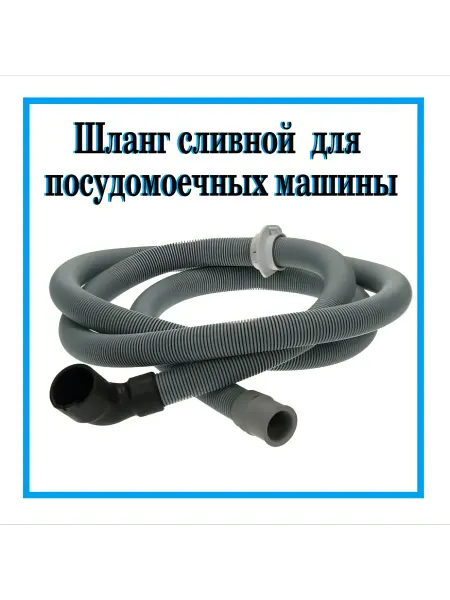Electrolux, AEG, ZANUSSI Шланг сливной посудомоечной машины Electrolux, 140003571019
