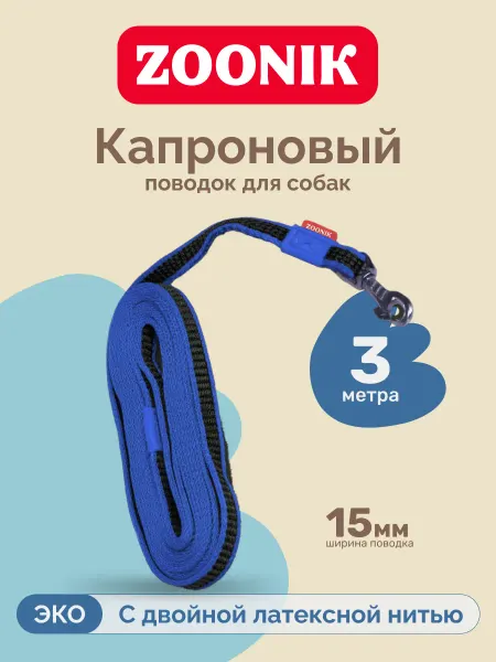 Зооник Поводок капроновый с двойной латексной нитью 3м*15мм