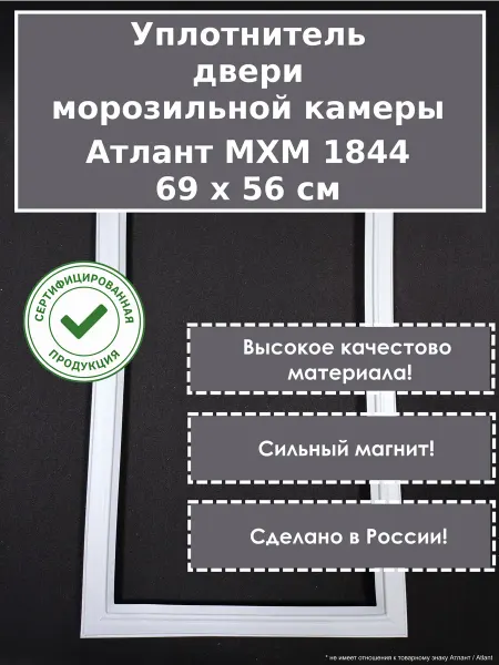 Уплотнитель.онлайн Уплотнитель морозильной камеры Атлант МХМ 1844, 69 x 56 см